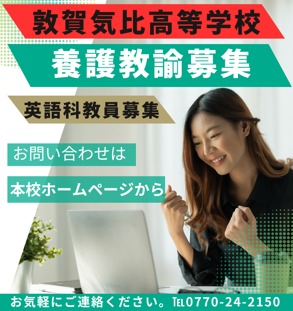 令和７年度　敦賀気比高校・同付属中学校　養護教諭１名・英語科教員　募集