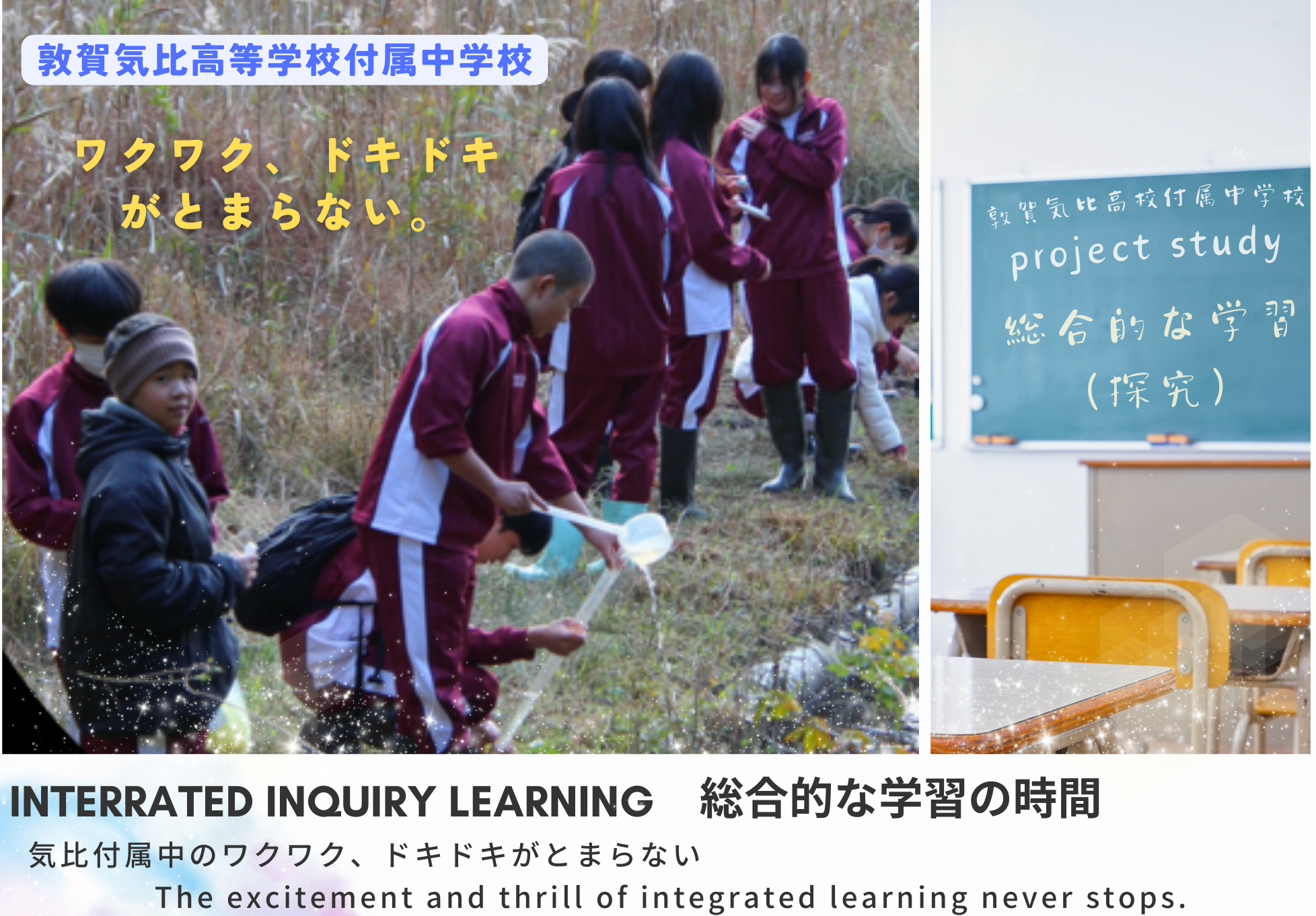 2024敦賀気比高等学校付属中学校　総合学習紹介